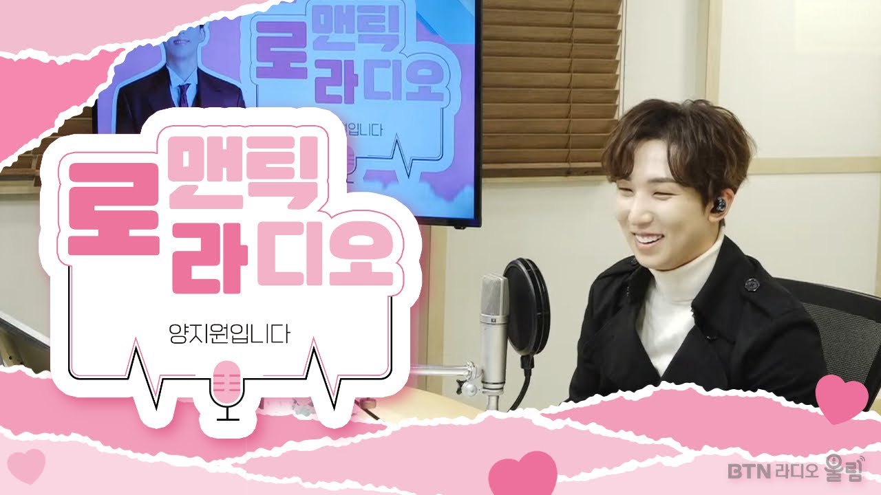#로맨틱라디오 #양지원 입니다 | 2024.04.09 (144회)