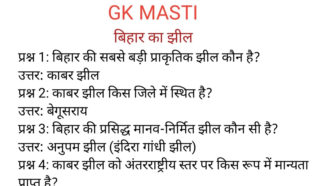 बिहार का झील महत्वपूर्ण प्रश्न #gk #bihar #police #question