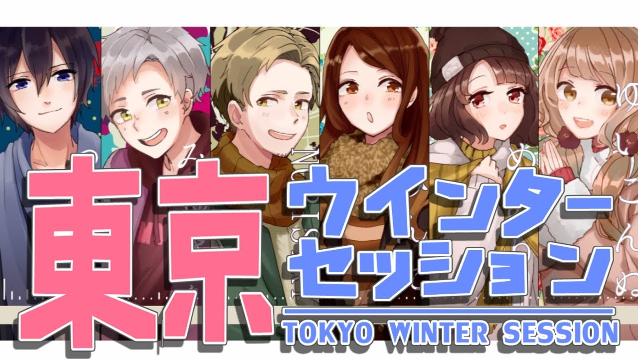 東京ウインターセッション／NORISTRYみんたつかさしゆいこんぬみゅさんめありー