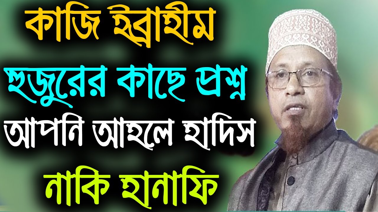 কাজি ইব্রাহীম হুজুরের কাছে প্রশ্ন আপনি হানাফি নাকি আহলে হাদিস | mifti kazi Muhammad Ibrahim
