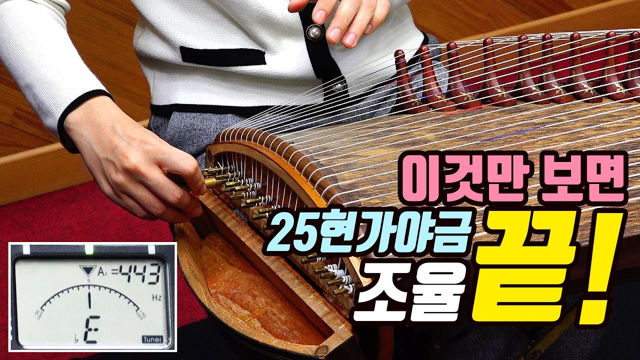 25현가야금 조율 : 이것만 보면 25현가야금 조율 끝! / 25 strings gayageum tuning