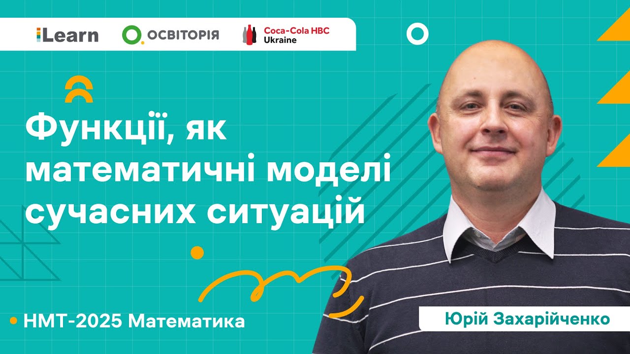 НМТ 2025. Математика. Вебінар 5. Поняття функції. Основні властивості функції