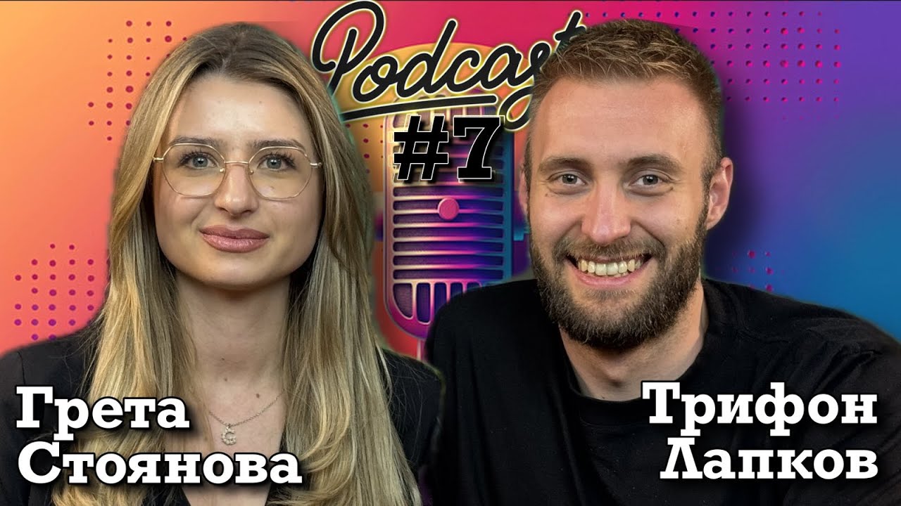 Лично с Трифон Лапков!