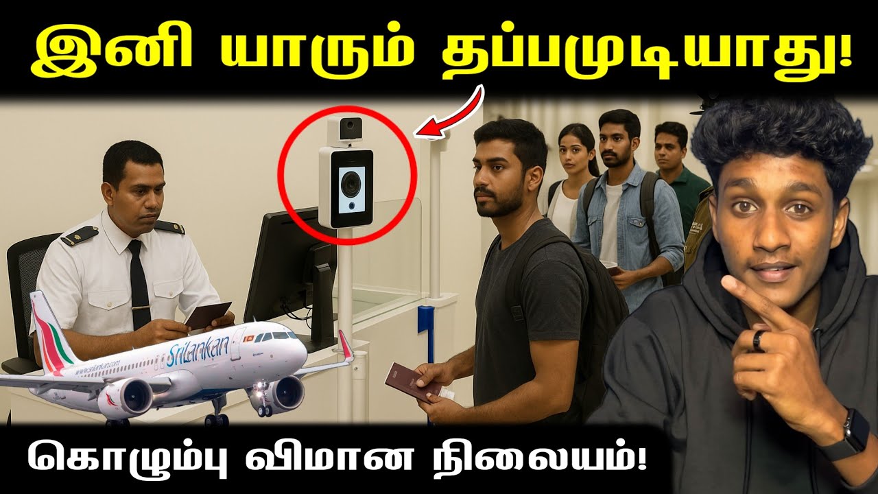 இனி யாரும் விமான நிலையத்தில் தப்பவேமுடியாது!🔥 New Facial Recognition Cameras ✈️🇱🇰 | VK Karikalan