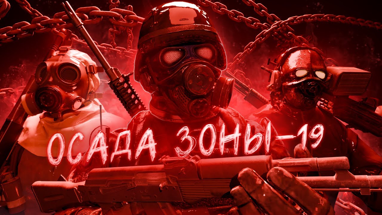 Генерал Боу Занялся Осадой Зоны 19! Лорная Сцена Происходящего.
