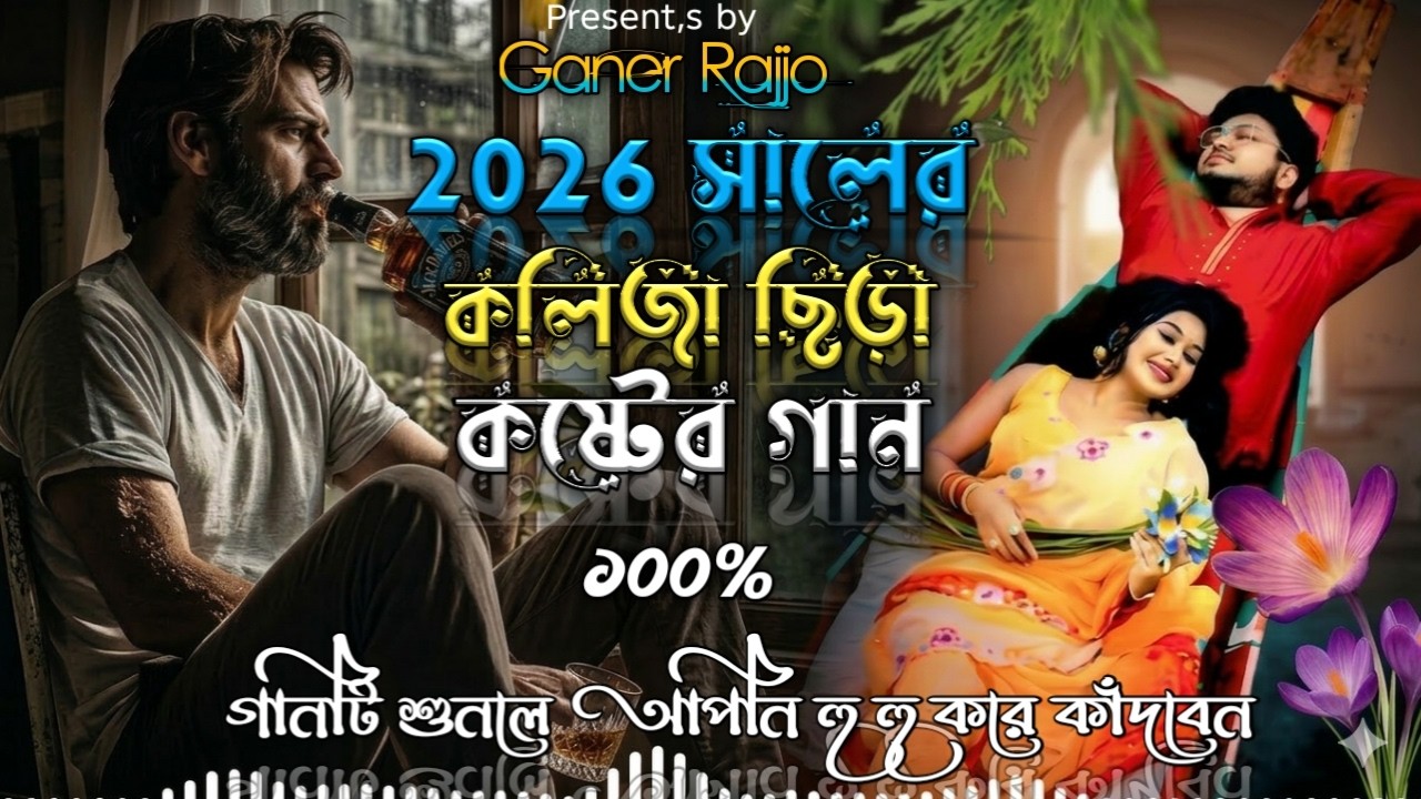 ভালো না তুই জংলার পাখি 😭Naim Raj 😭এই বছরে সেরা কষ্টের গান হবে এটি 😭New bagla sad song 2026 sad song