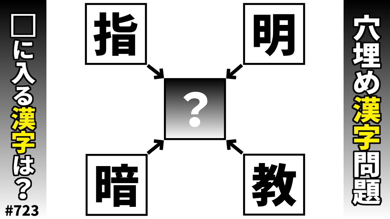 【漢字穴埋めクイズ723】脳トレ漢字パズル！漢字二字熟語問題【頭の体操】