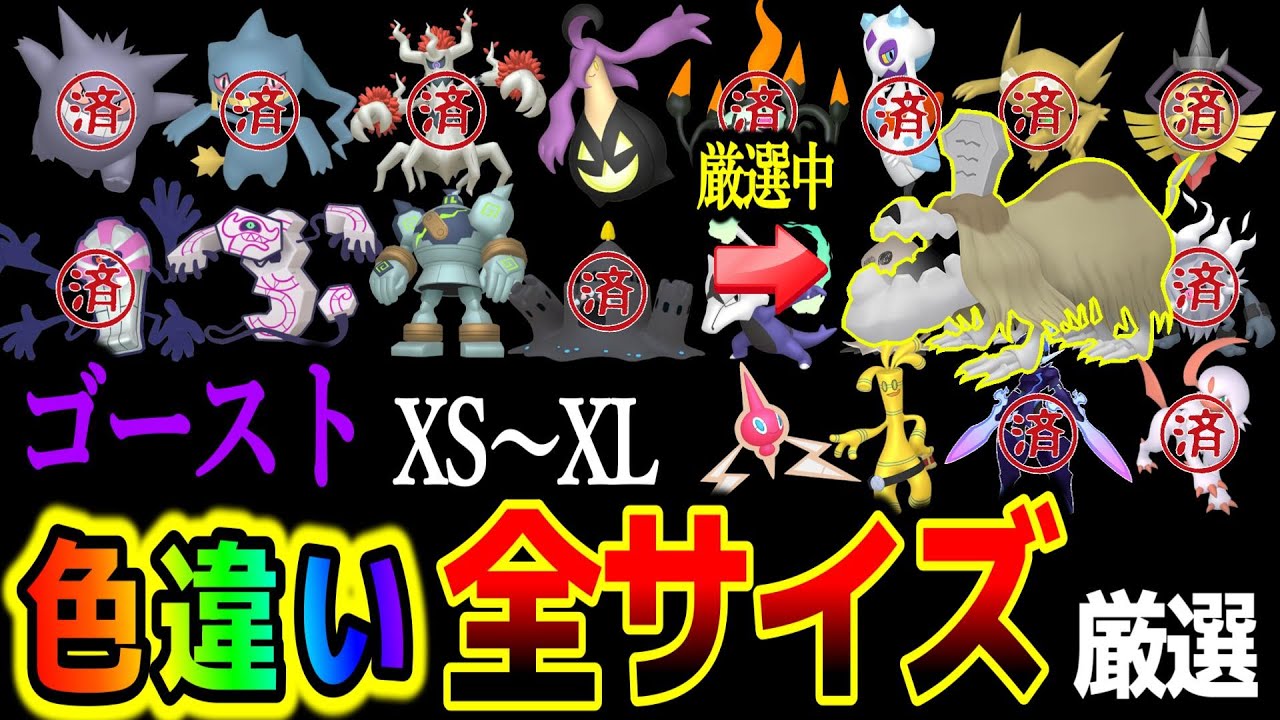 【ｺﾞｰｽﾄ全ｻｲｽﾞ色違い厳選】#1色ボチをぼちぼち探します。コンプまで残り8/20【ポケモンZA】