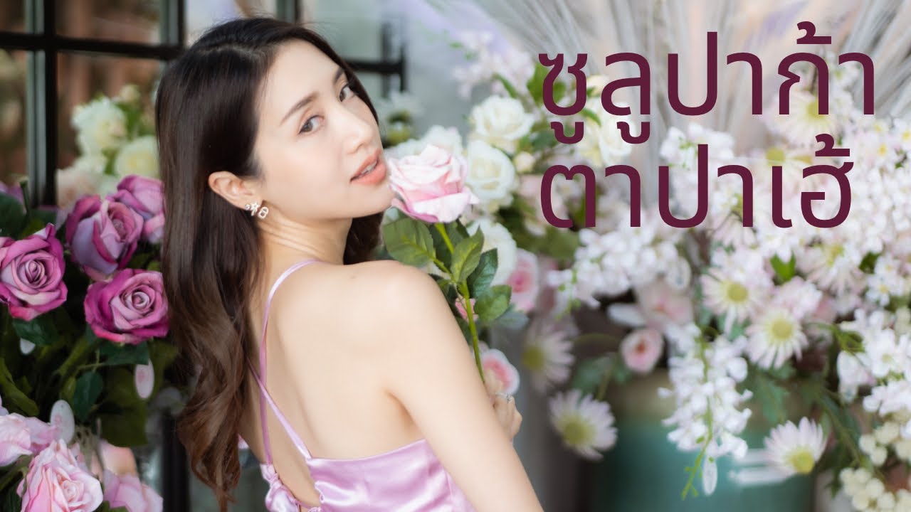 ซูลูปาก้า ตาปาเฮ้ - themoonwillalwaysbewithme | cover by Pimprapa