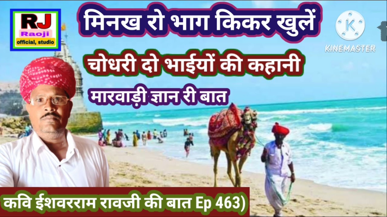 मनुष्य का भाग्य कैसे बदलता है || दो भाईयों की कहानी || रावजी की बात || ज्ञान की बात