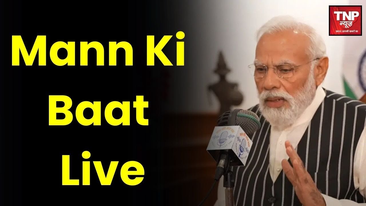 PM मोदी की मन की बात LIVE, साल 2026 के पहले संबोधन में देशवासियों से संवाद