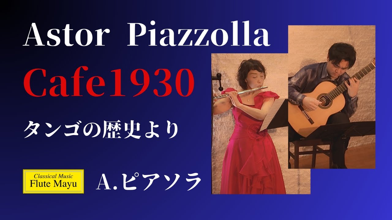 【フルート&ギター】タンゴの歴史より『カフェ1930』ピアソラ  /  Cafe1930  : Piazzolla Histoire du Tango for Flute and Guitar