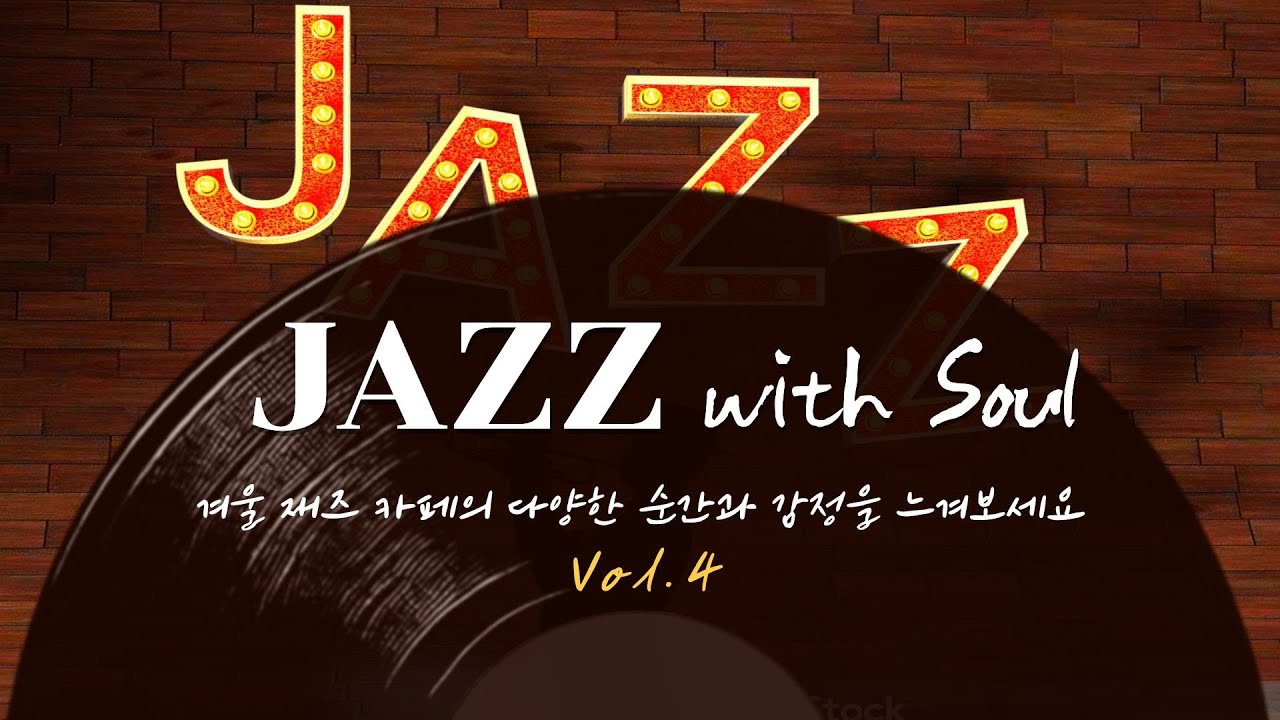 감성적인 발라드부터 경쾌한 리듬까지, 나만의 Jazz와 함께