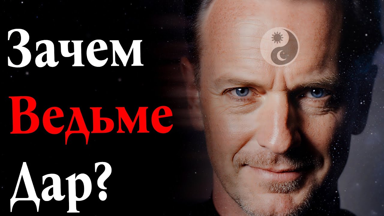 Как рождаются ведьмы? Зачем ведьме дар?