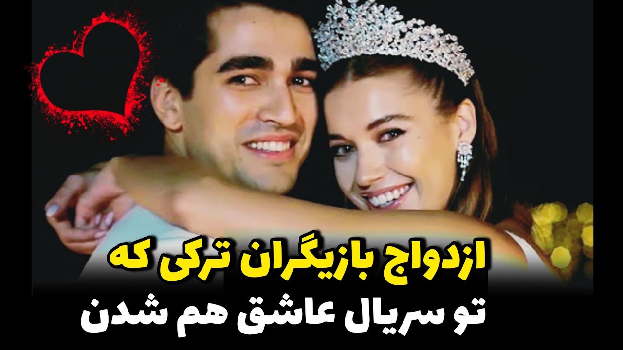 ازدواج بازیگران ترکی که تو سریال عاشق هم شدن