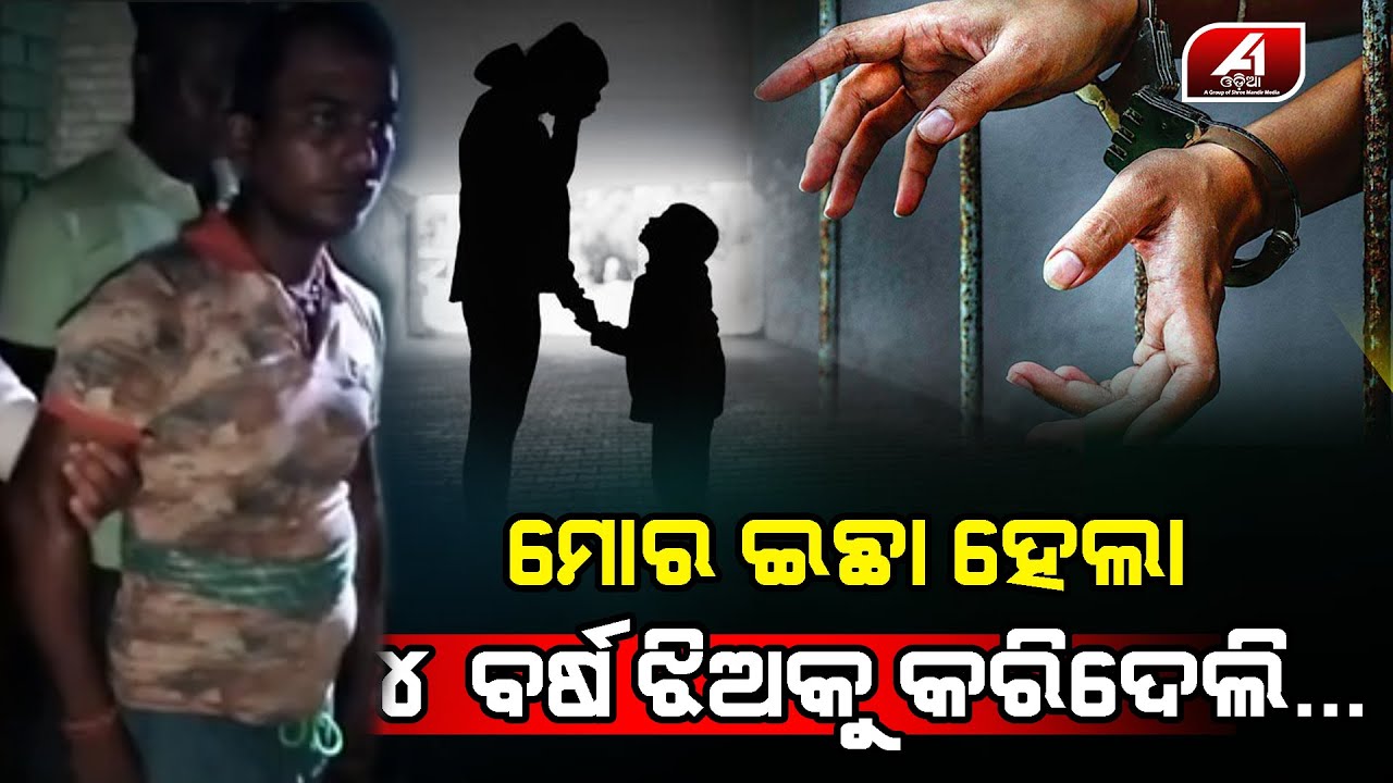 ଝିଅ ଘରେ ଖେଳୁଥିଲା ଜାଣି ନଥିଲା ତା ସହିତ ଏମିତି ହବ ବୋଲି l ANUGUL NEWS l @A1odia