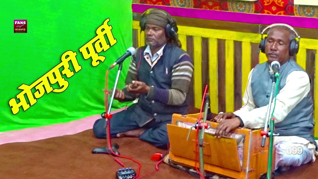 Bhojpuri Purvi Chaprahiya भोजपुरी पूर्वी छपरहिया