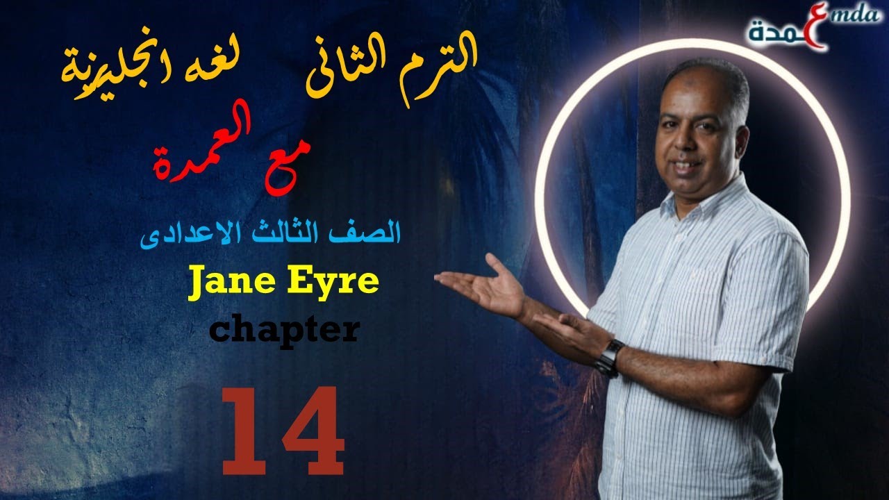 شرح قصه Jane Eyre الفصل 14 لطلاب الصف الثالث الاعدادى