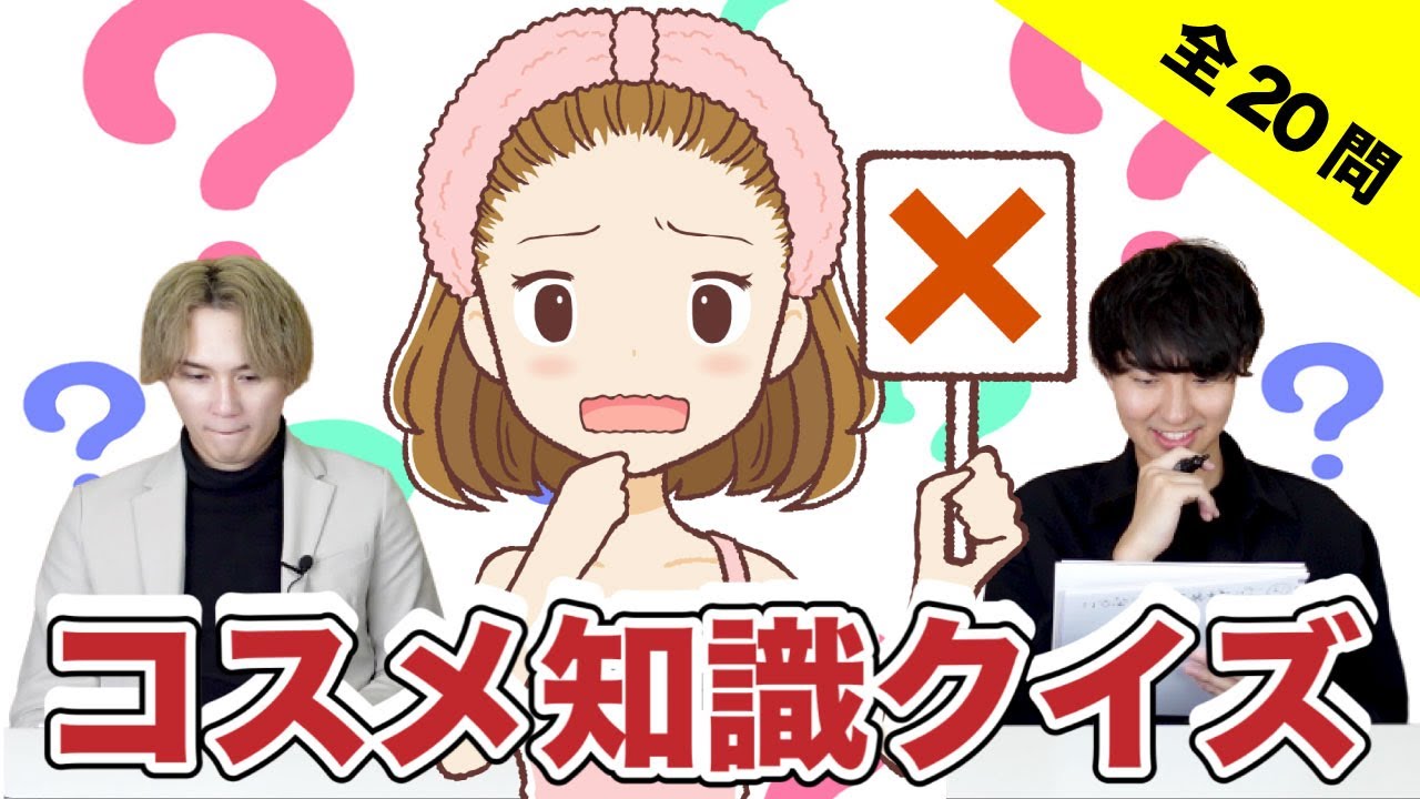 【コスメ知識クイズ】あなたは、何問正解できますか？