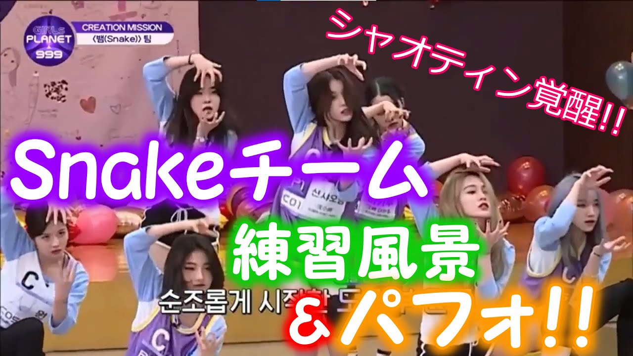 【日本語字幕】Snakeチーム練習風景&パフォ！！ルイチーどうした！？シャオティン覚醒！！