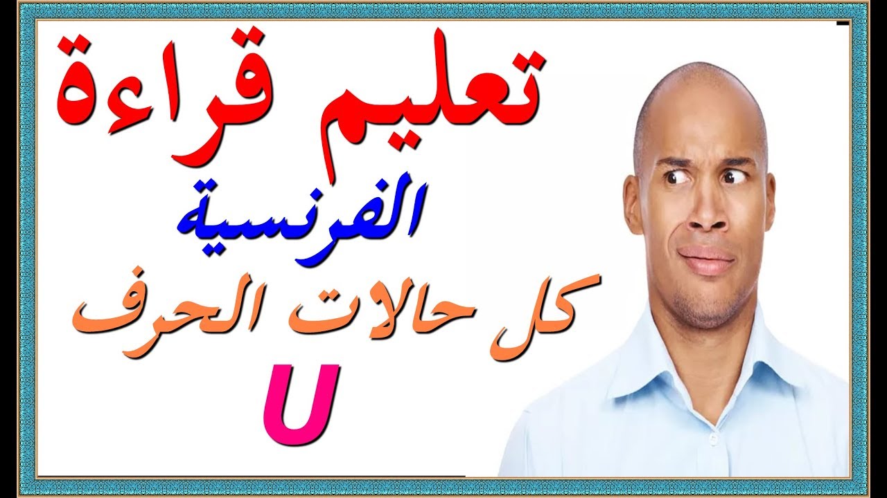 تعلم اللغة الفرنسية للمبتدئين: تعليم نطق الكلمات الفرنسية -الحرف U الأكثر صعوبة