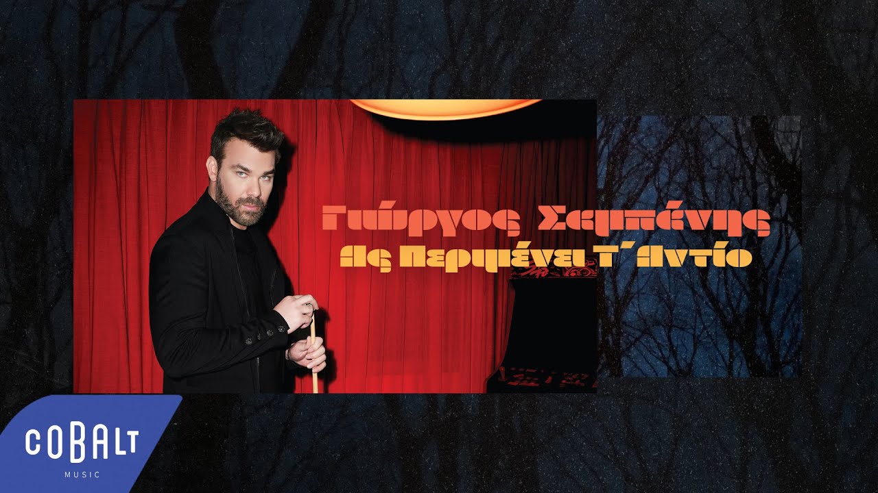 &Gamma;&iota;ώ&rho;&gamma;&omicron;&sigmaf; &Sigma;&alpha;&mu;&pi;ά&nu;&eta;&sigmaf; - &Alpha;&sigmaf; &Pi;&epsilon;&rho;&iota;&mu;έ&nu;&epsilon;&iota; &Tau;' &Alpha;&nu;&tau;ί&omicron; | Official Lyric Video