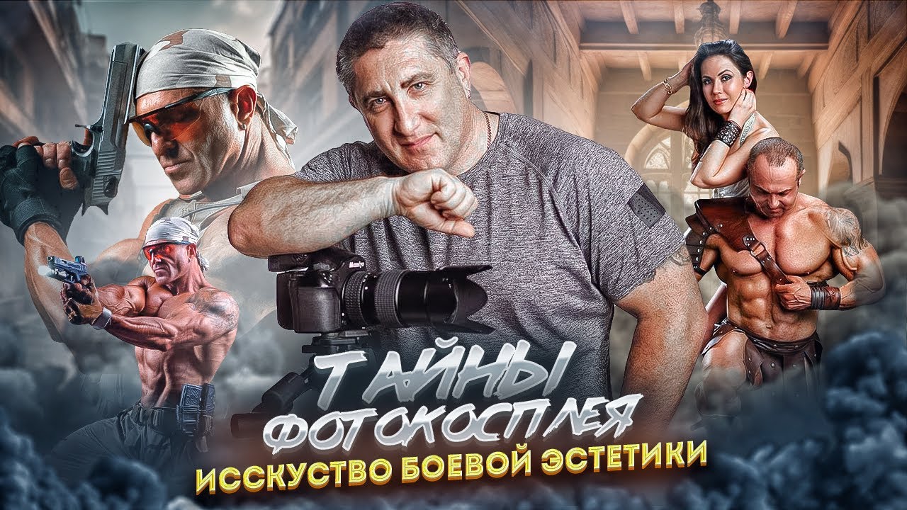 Тайны Фотокосплея I Исскуство Боевой Эстетики I #фотосьемка#косплей#спортмодель#красота #здоровье