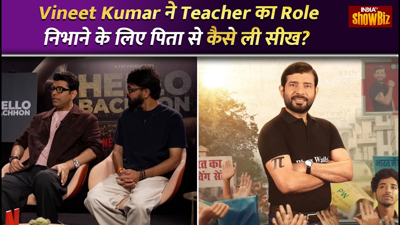 Vineet Kumar Singh on Hello Bachhon: Alakh Pandey का किरदार निभाने के लिए पिता ने कैसे किया Inspire?