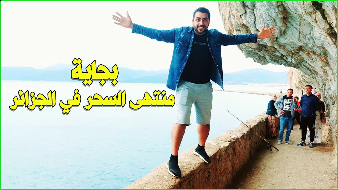الممشى السياحي في "بجاية" .. قمة الروعة والجمال