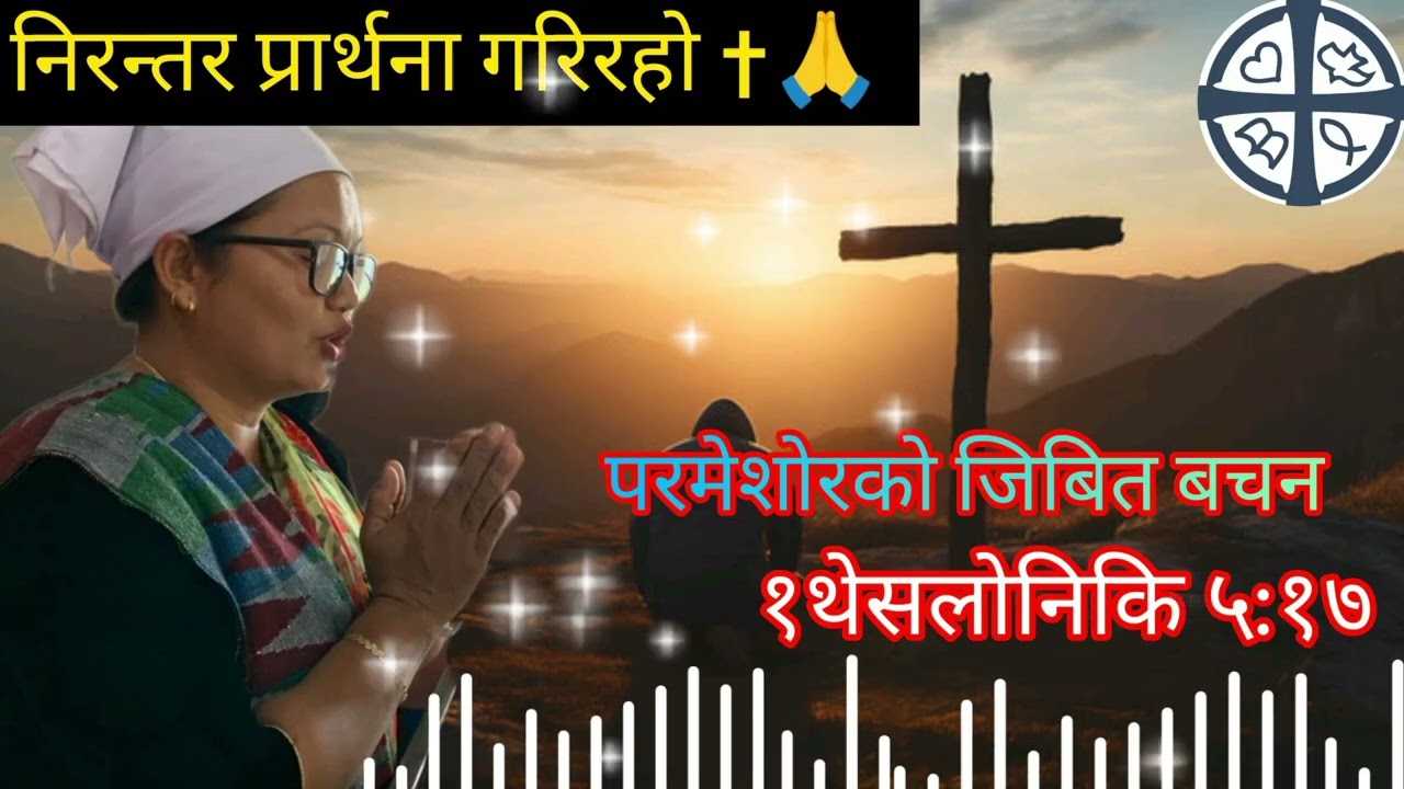 निरन्तर प्रार्थना गरिरहौँ | जीवन बदल्ने शक्तिशाली सन्देश 🙏🔥✝️Nirantar Prathana Gariraho....🙏