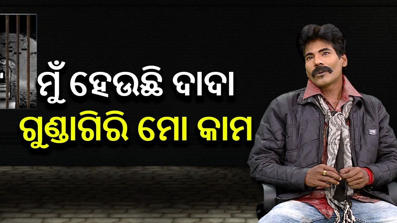 ମୁଁ ଆମ ଏରିଆର ଦାଦା, ଦାଦାଗିରି ଯେତିକି ନକରେ ଲୋକେ ସେତିକି ଡରନ୍ତି ମତେ || AMMS || Kalinga TV