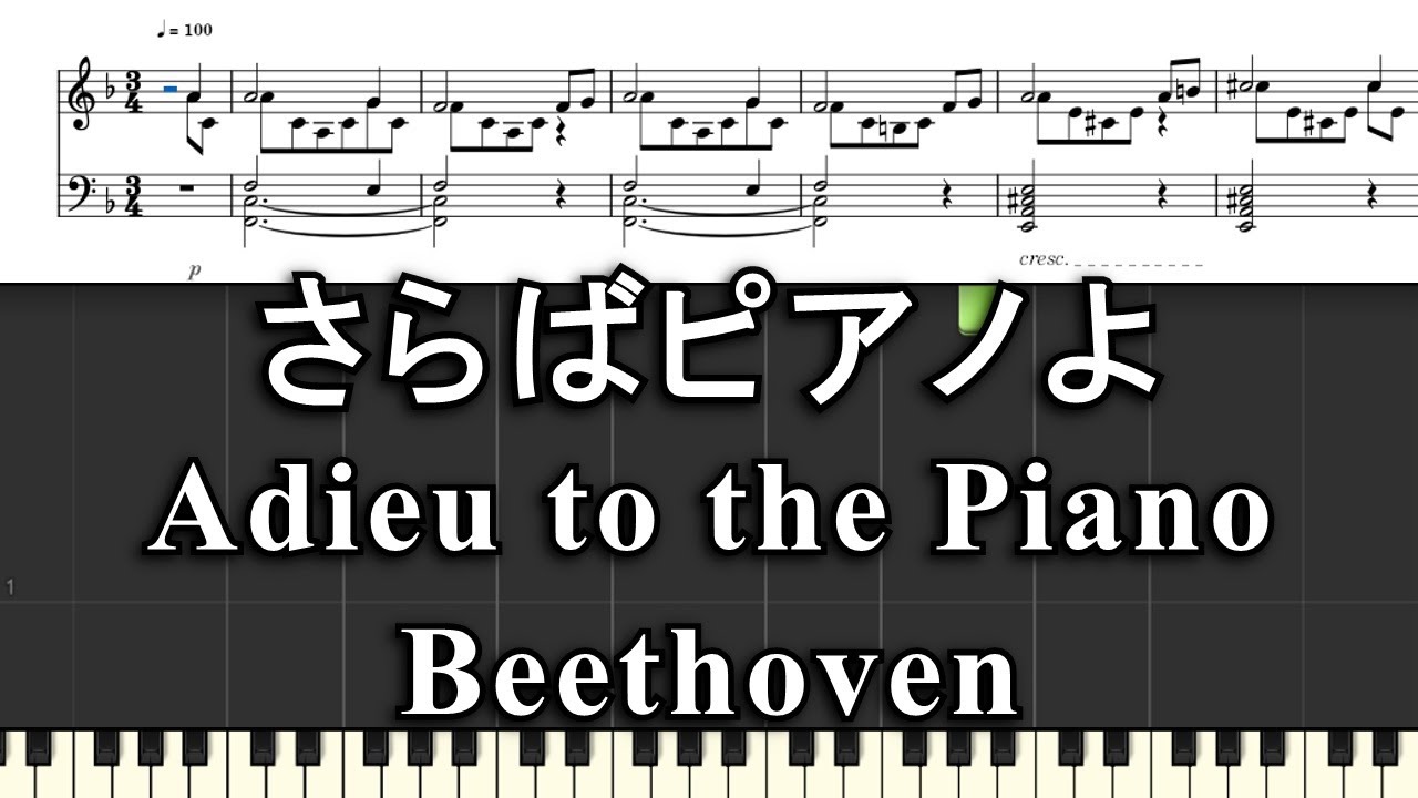 さらばピアノよ　ベートーベン
