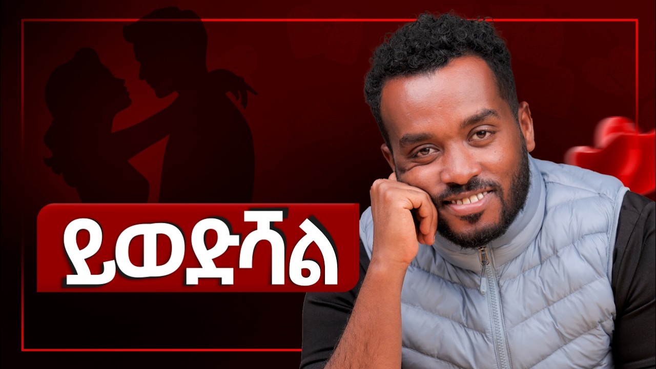 የሚወድሽ ከሆነ በዚህ ያስታዉቃል......ahadu podcast