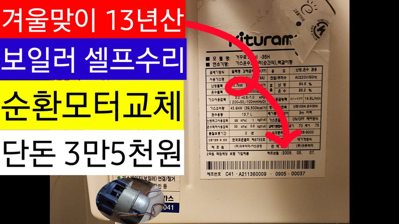 귀뚜라미 보일러 소음 잡기!! 순환모터 교체 셀프로 가능할까!?  boiler repair