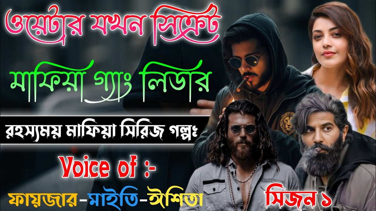 Action Mafiya Golpo | ওয়েটার যখন সিক্রেট মাফিয়া গ্যাং লিডার | সিজন ১ | সকল পর্ব | @frstory 