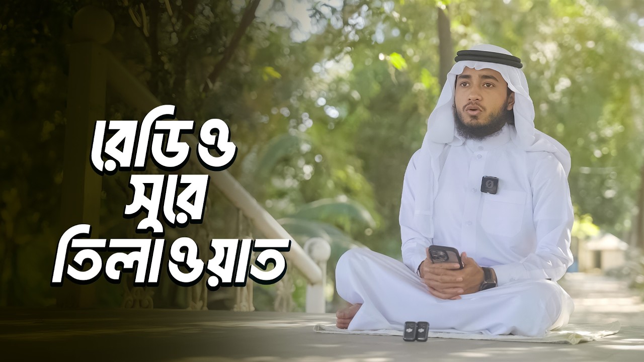 ক্বারী আবু রায়হানের কন্ঠে রেডিও সুরে ৬ষ্ঠ পারা থেকে তেলাওয়াত | Best Voice