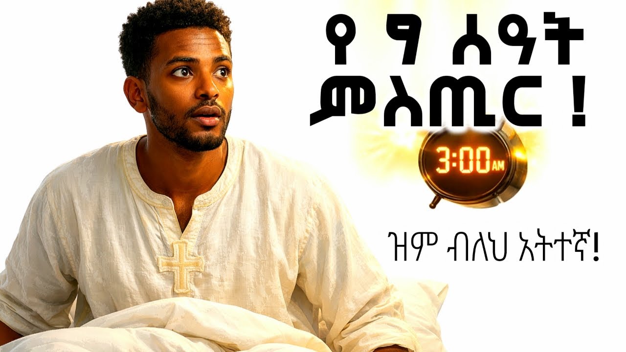 ከሌሊቱ 9 ሰዓት ላይ ድንገት ትነቃለህ ? | ይህንን ምስጢር ካላወቅህ ትጎዳለህ !  #OrthodoxTewahedo