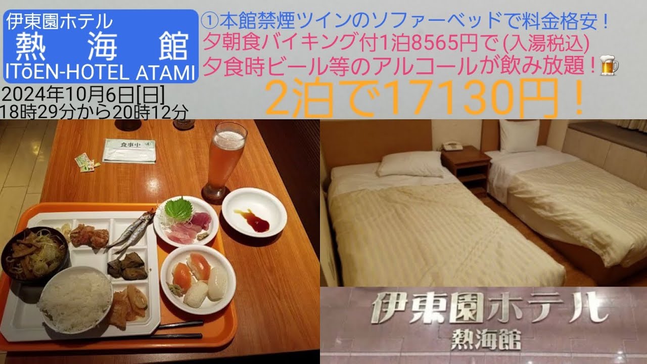 【伊東園ホテル熱海館】①本館の禁煙ツインのソファーベッド付で料金格安／夕朝食バイキング付で夕食はビール等のアルコール飲み放題／2024年10月6日[日]