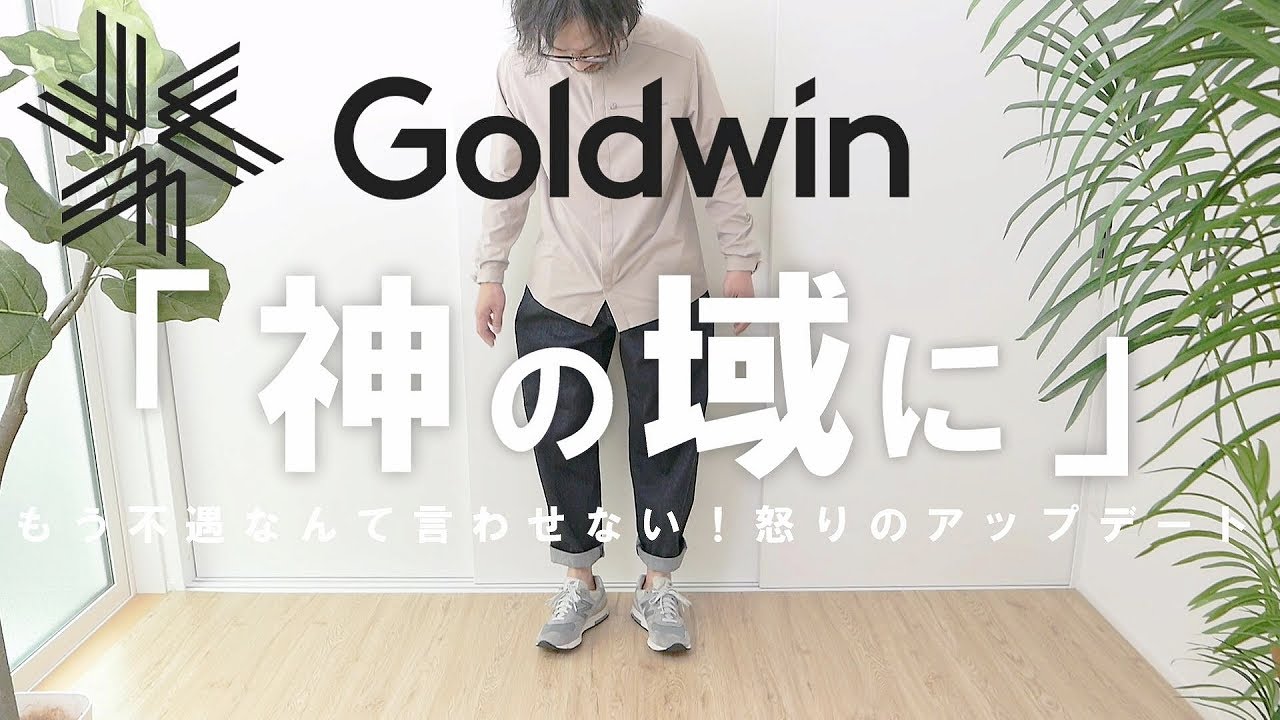 【Goldwin】もうノースに圧勝？！名作「ワンタックテーパードパンツ」の新作レビュー！神域シルエットに大興奮【ゴールドウイン】