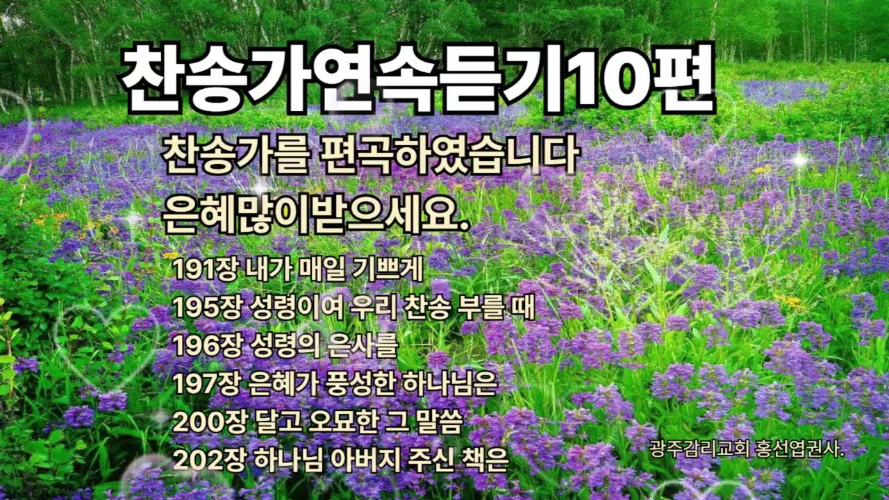 찬송가연속듣기10편#복음성가#ccm#찬양#찬송 #kpop #music