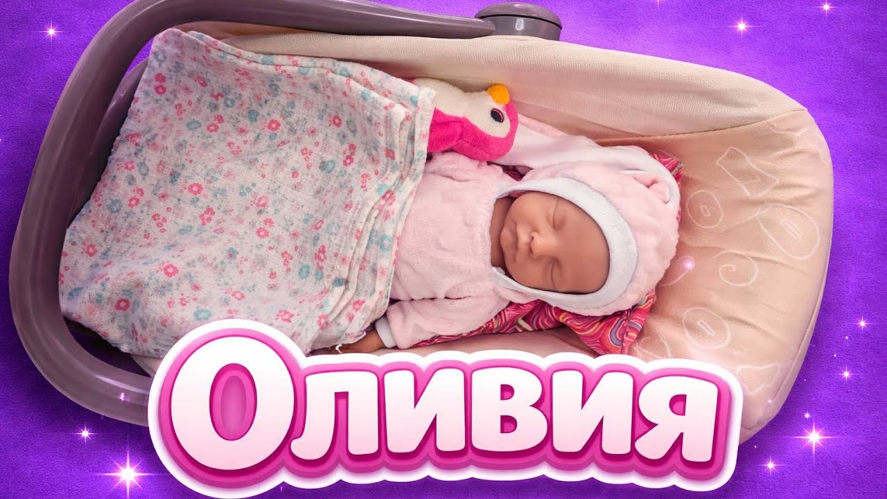 Утро с Оливией. Миниреборн