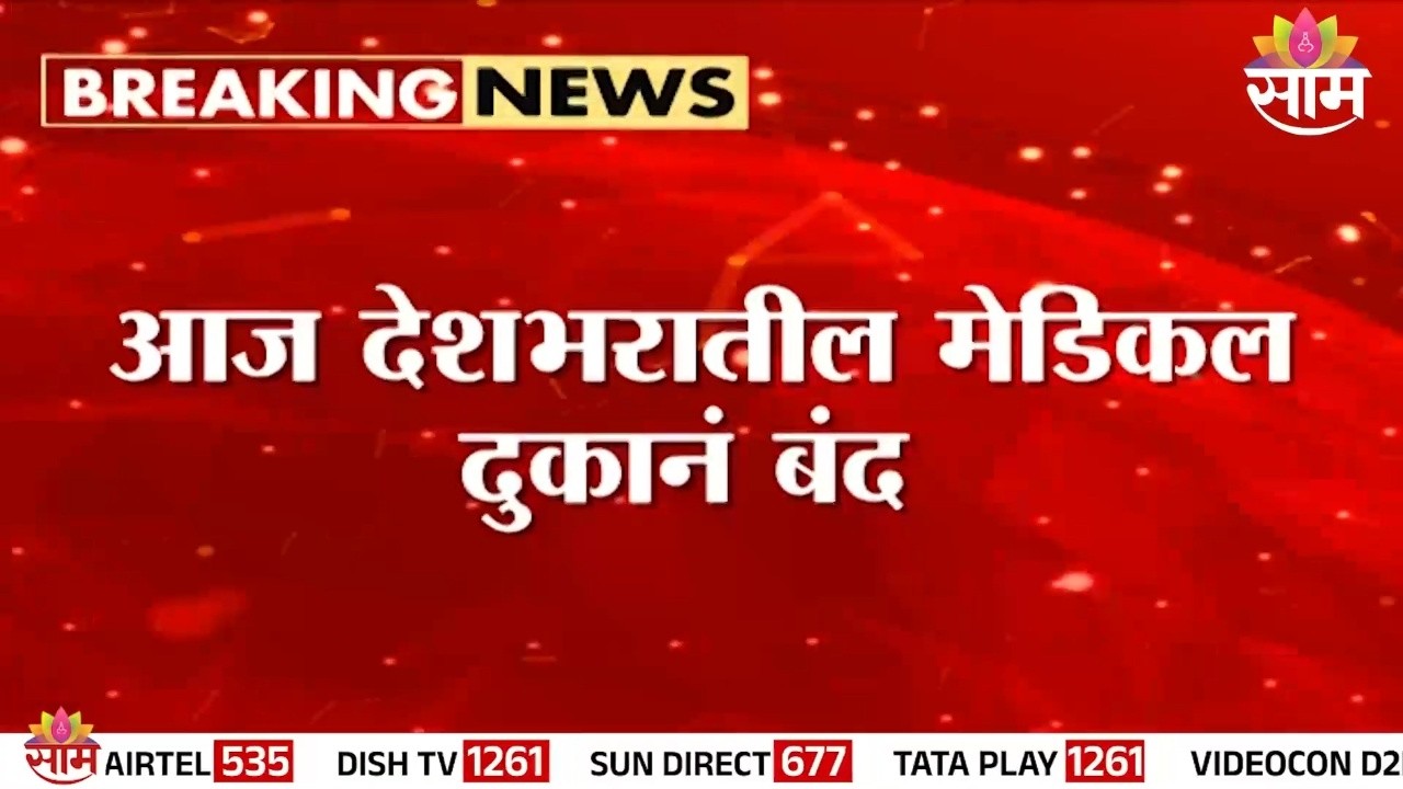 आज देशभरात मेडिकल दुकानांचा संप | Nationwide Strike by Medical Shops Today