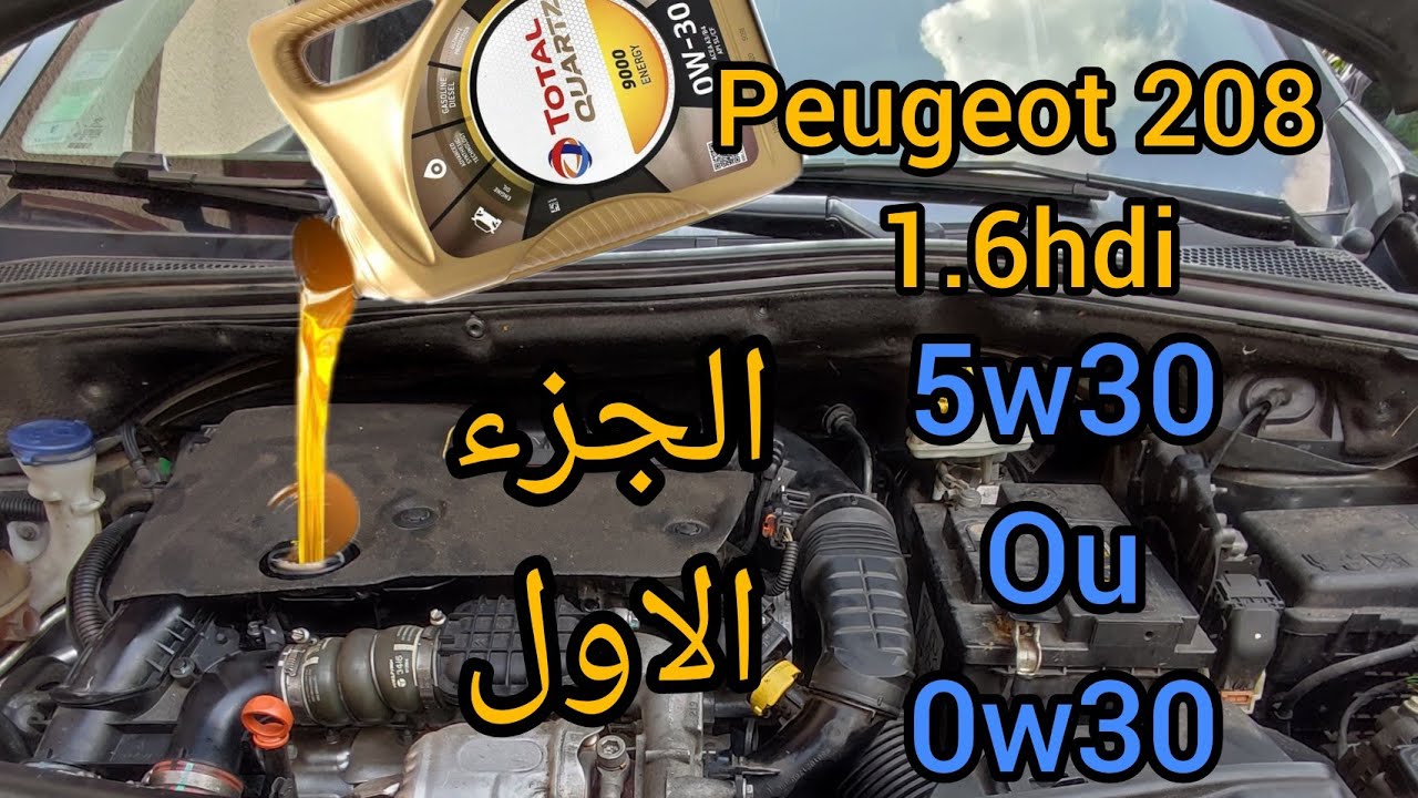 vidange filtre à gasoil filtre d'air filtre de l'huile Peugeot 208 1,6 HDI الجزء الاول