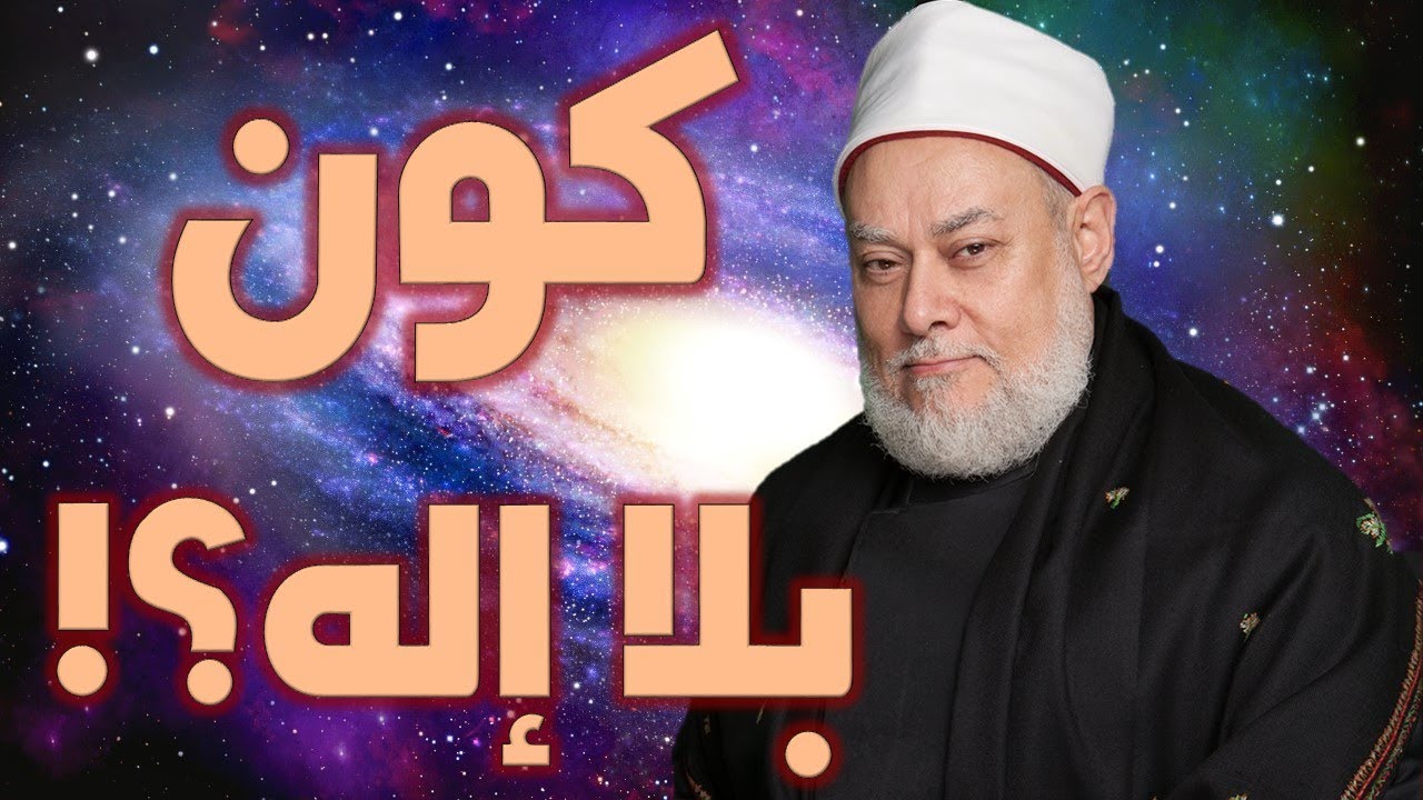 كون بلا إله - ماذا لو مفيش ربنا؟!
