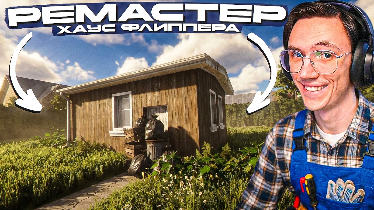РЕМАСТЕР ЛЕГЕНДАРНОЙ ИГРЫ! РЕМОНТ ДОМА за ЧАС в HOUSE FLIPPER REMASTERED!