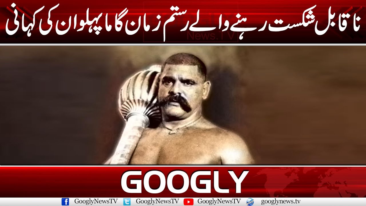 The Life Story Of The World's Number One Wrestler, Gama Pehlwan | Googly News TV
