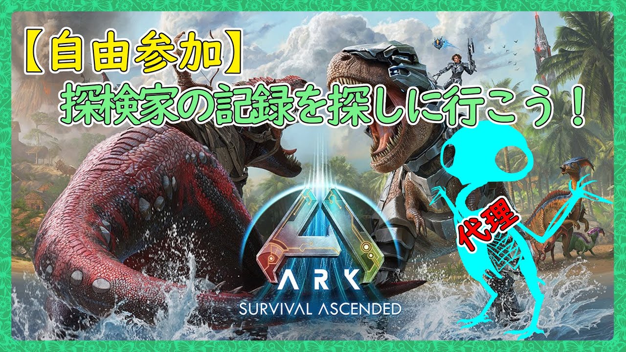 【自由参加】巡れ探検家の記録！！【ARK:Survival Ascended：公式PVEその168】