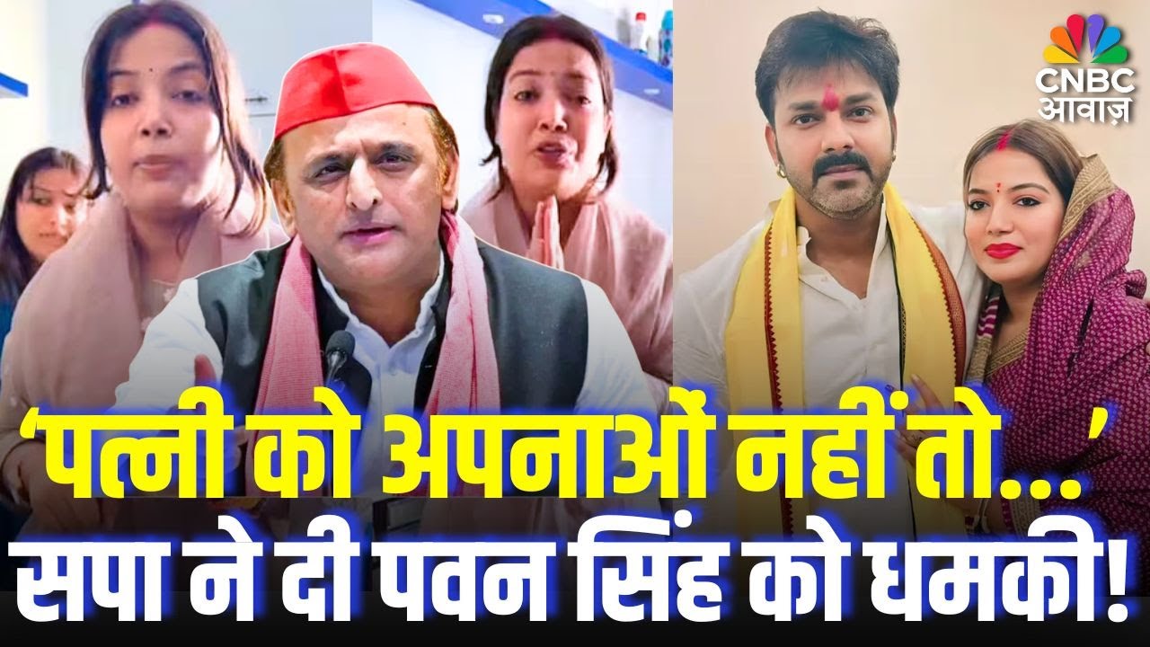 Pawan Singh Wife Controversy : पवन सिंह के खिलाफ उतरी सपा, दे दी बड़ी धमकी | Jyoti Singh | Bhojpuri