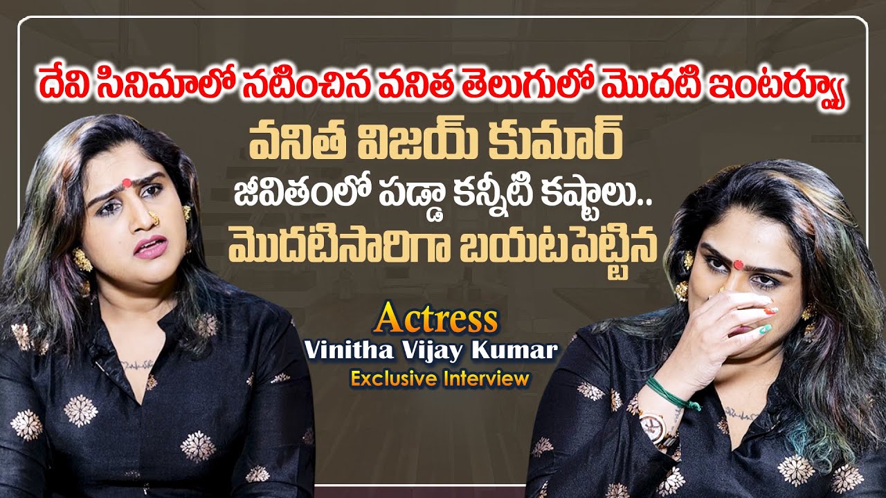 Actress Vanitha Vijayakumar about Her Struggles in Life || Vanitha Vijayakumar Emotional Interview