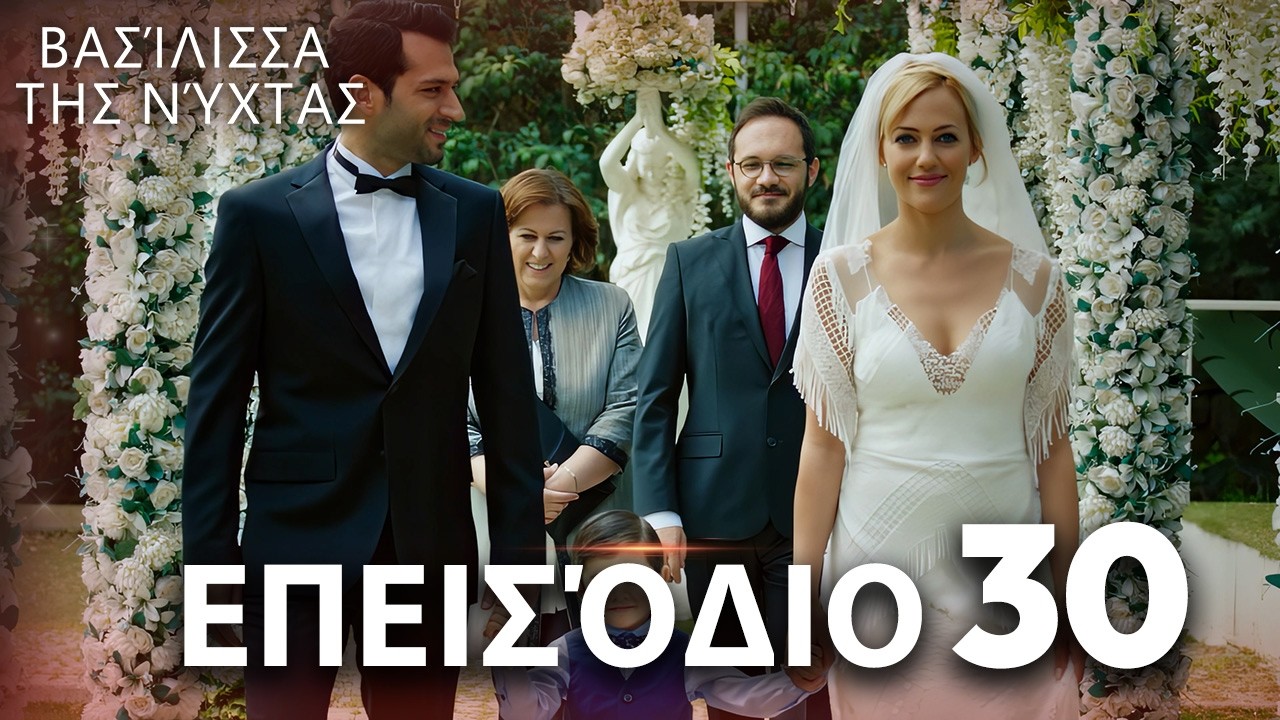 Βασίλισσα της Νύχτας | Επεισόδιο 30 | Ελληνικοί Υπότιτλοι | Gecenin Kraliçesi